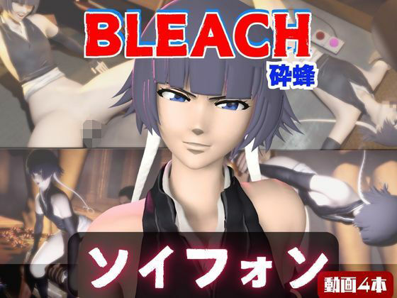 【動画・アニメーション】【4本】ソイフォンがマシンディルドで連続絶頂する動画パック【BLEACH:ブリーチ】｜-