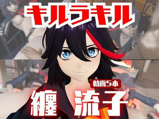 【動画・アニメーション】【動画5本】纏流子が3Pしたり、痴女プレイする動画パック【キルラキル】｜-