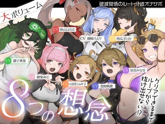 【おもらし】【10時間超え↑ウルトラボリューム】【マゾ向け】8つの想念-クリアできるまでループから抜け出せない？破滅覚悟のルート分岐オナサポ【KU100 高音質】｜-