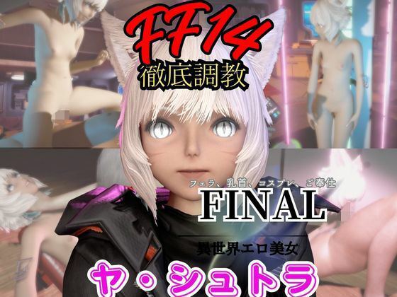 【動画・アニメーション】【2動画セット】FF14のヤ・シュトラが調教されたりセクサロイドになる動画パック【ファイナルファンタジー:FINALFANTASY】｜-