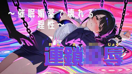 【デモ・体験版あり】連鎖凌● 〜知的な彼女が催●・媚薬で堕ちるまで〜｜-