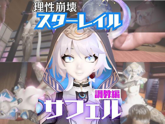 【動画・アニメーション】【2動画セット】崩スタのサフェルが調教されたりセクサロイドになる動画パック【崩壊スターレイル:崩スタ】｜-