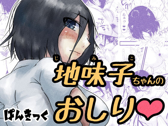 【処女】地味子ちゃんのお尻｜-