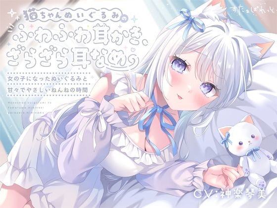 【全年齢向け】猫ちゃんぬいぐるみのふわふわ耳かき、ざらざら耳なめ-女の子になったぬいぐるみと甘々でやさしいねんねの時間-【超密着＆安眠ASMR4時間54分】｜-
