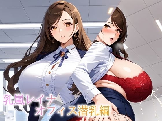 【OL】バストガーディアンズ 乳嵐レイナ オフィス潜乳編｜-