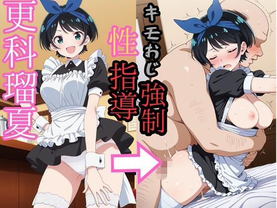 【イラスト・CG集】更科●夏 キモおじにより強●性指導｜-