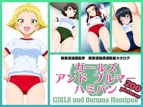 【イラスト・CG集】Girls und Buruma Hamipan カバさんチーム編｜-