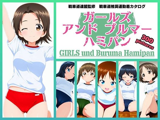 【イラスト・CG集】Girls und Buruma Hamipan ウサギさんチーム編｜-