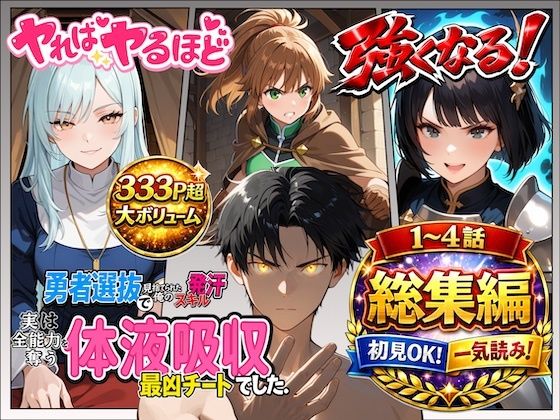 【ファンタジー】勇者選抜で見捨てられた俺のスキル《発汗》実は全能力を奪う《体液吸収》最凶チートでした。【総集編1〜4話】｜-