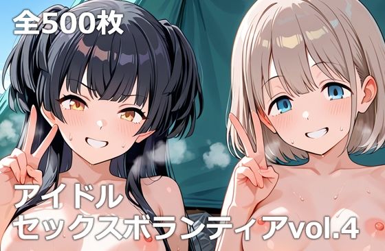 【乱交】アイドルセックスボランティアvol.4｜-