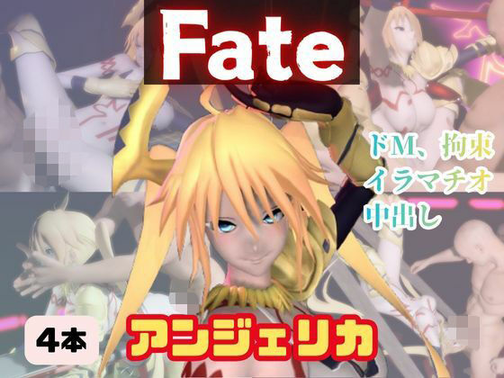 【動画・アニメーション】【4動画】アンジェリカがSMショーに出たり黒人とエッチする動画パック【fateプリズマイリヤ】｜-