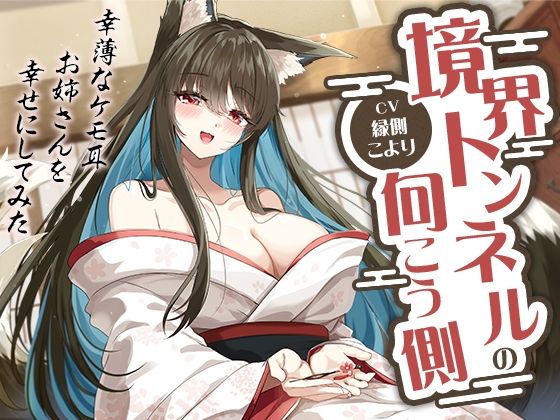 【巨乳】境界トンネルの向こう側-幸薄なケモ耳お姉さんを幸せにしてみた【KU100】｜-