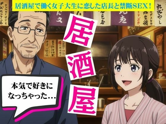 【辱め】居酒屋で働く女子大生に恋した店長と禁断の関係に！バーの店長に恋をしたOL物語｜-