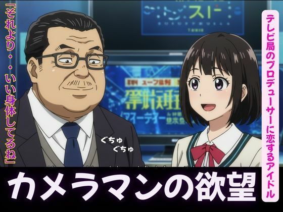 【辱め】カメラマンに恋したグラビアアイドル、テレビ局のプロデューサーに恋するアイドル｜-