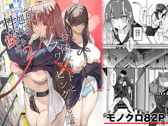 【制服】続・ボクが言いなりギャルとNTRギャルの性処理ペットに堕ちてから2-お隣ペットとスワッピングする話-｜-