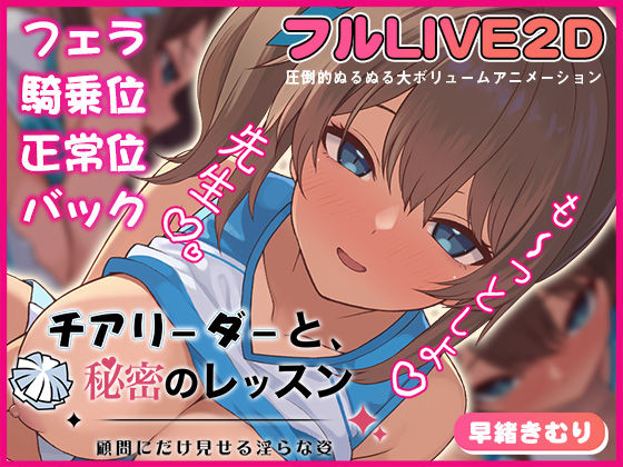 【動画・アニメーション】チアリーダーと、秘密のレッスン-顧問にだけ見せる淫らな姿-｜-