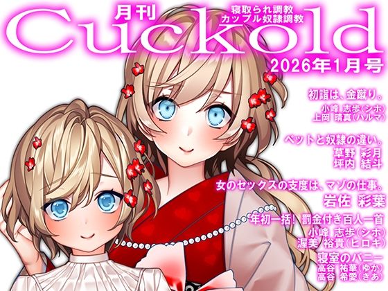 【イラスト・CG集】月刊Cuckold 26年1月号｜-