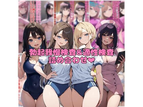 【看護婦・ナース】【10作品分】勃起我慢検査＆適性検査詰め合わせ｜-