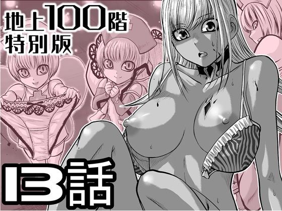 【拘束】『地上100階』特別版 13話（おまけの差分原稿付き）｜-『地上100階』特別版