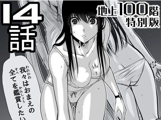 【辱め】『地上100階』特別版 14話（「小石絹代」着せ替えカラーイラストのおまけ付き）｜-『地上100階』特別版