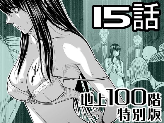 【辱め】『地上100階』特別版 15話｜-『地上100階』特別版