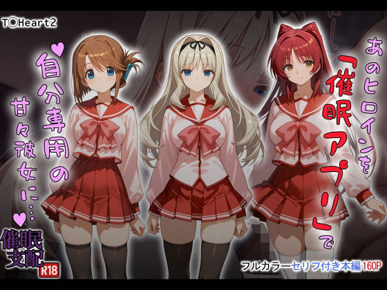 【制服】あのヒロインを「催●アプリ」で自分専用の甘々彼女に…｜-