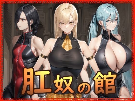 【拘束】肛奴の館｜-