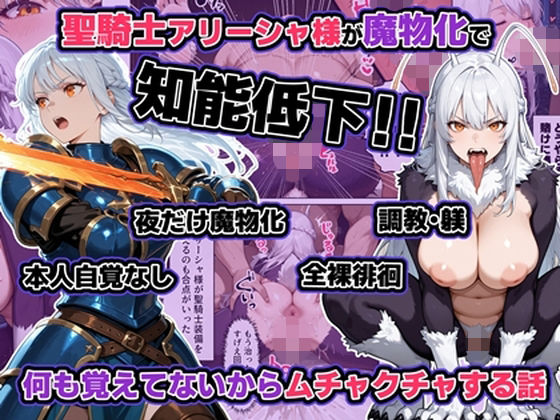 【辱め】聖騎士アリーシャ様が魔物化で知能低下。何も覚えてないからムチャクチャする話｜-