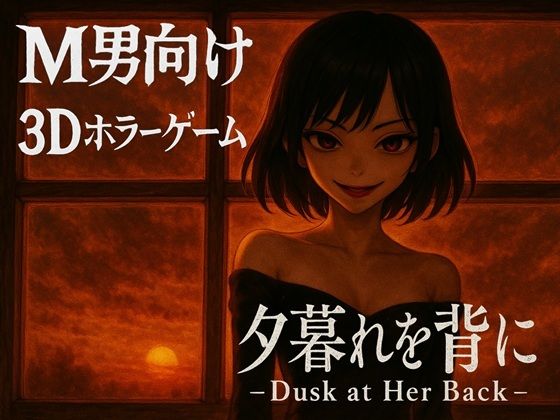 【アクション・格闘】夕暮れを背に -Dusk at Her Back -｜-