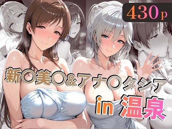 【巨乳】新○美○＆アナ○タシアin温泉｜-