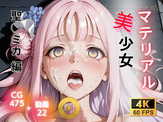 【イラスト・CG集】マテリアル美少女 聖◯ミカ 編｜-