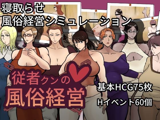 【熟女】従者クンの風俗経営｜-