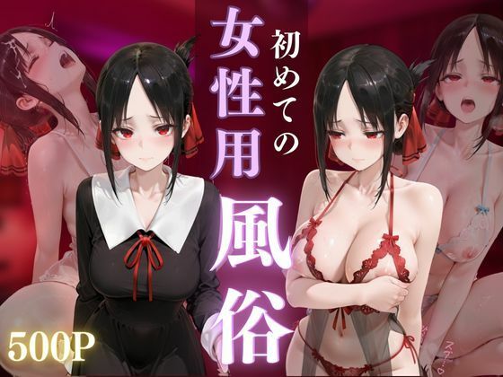 【辱め】初めての女性用風俗 vol.38｜-