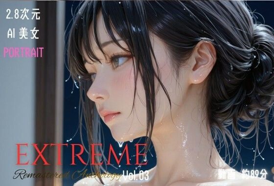 【イラスト・CG集】2.8次元AI美女 PORTRAIT EXTREME Remastered Anthology VOL.03 AI SEX 動画集｜-