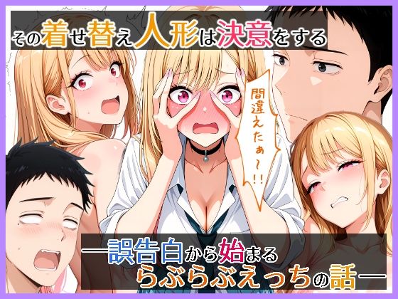 【制服】その着せ替え人形は決意をする 誤告白から始まるらぶらぶえっちの話｜-