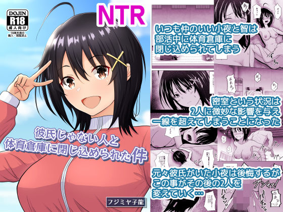 【学園もの】彼氏じゃない人と体育倉庫に閉じ込められた件｜-