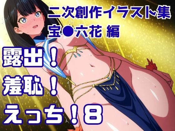 【辱め】露出！羞恥！えっち！ 二次創作イラスト集8［宝○六花］｜-