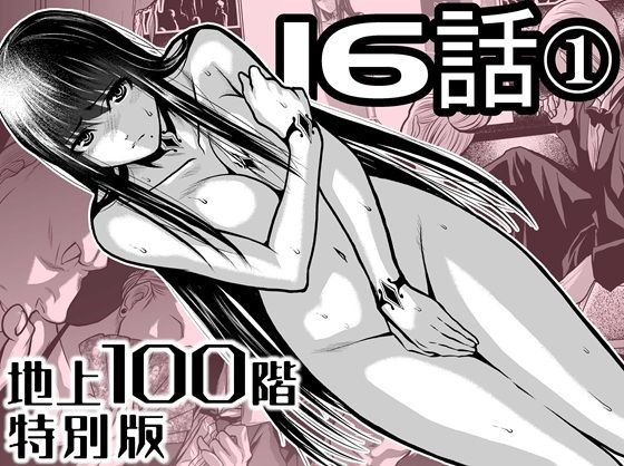 【辱め】『地上100階』特別版 16話ー1｜-『地上100階』特別版