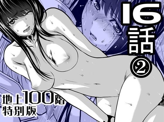 【辱め】『地上100階』特別版 16話-2｜-『地上100階』特別版