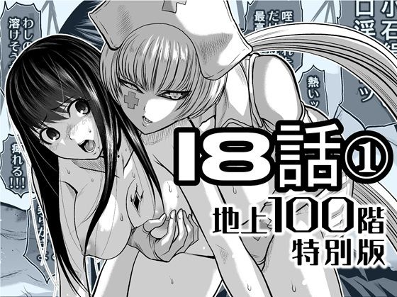 【辱め】『地上100階』特別版 18話-1｜-『地上100階』特別版