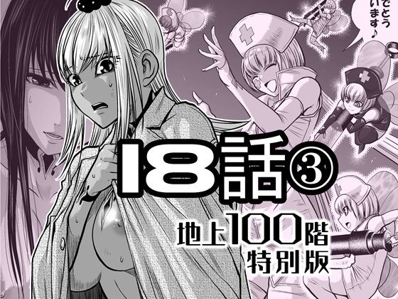 【辱め】『地上100階』特別版 18話-3｜-『地上100階』特別版