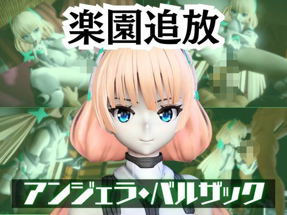 【辱め】アンジェラ・バルザックと楽しむサキュバスプレイや3Pの動画パック【楽園追放】｜-