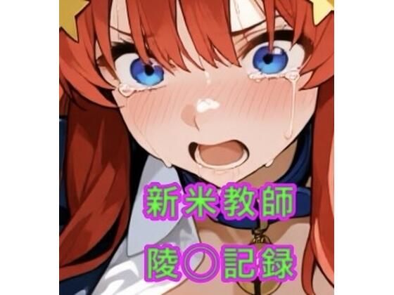 【辱め】新米教師の陵◯記録｜-