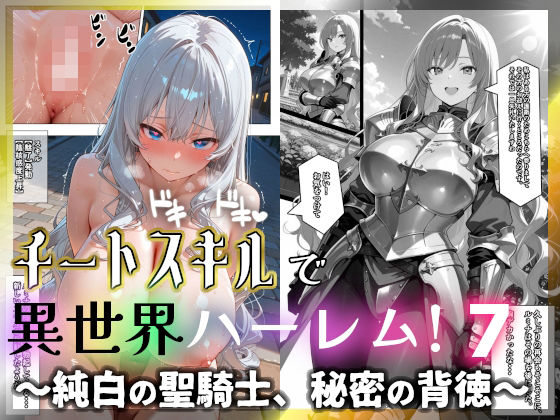 【辱め】チートスキルで異世界ハーレム！7 〜純白の聖騎士、秘密の背徳〜｜-