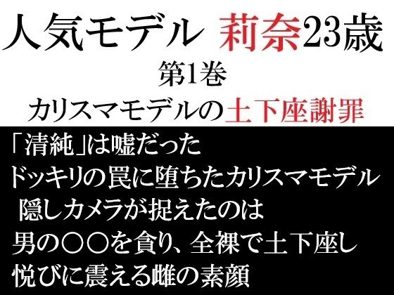 【辱め】人気モデル 莉奈23歳 第1巻 カリスマモデルの土下座謝罪｜-人気モデル 莉奈23歳