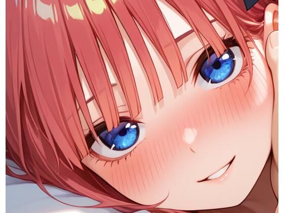 【イラスト・CG集】二乃とイチャラブ｜-