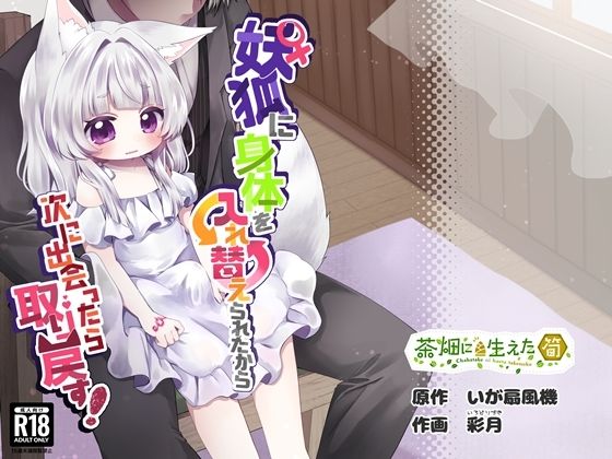 【性転換・女体化】♀妖狐に身体を入れ替えられたから次に出会ったら取り戻す！｜-