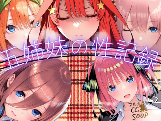 【制服】五姉妹の性記録｜-