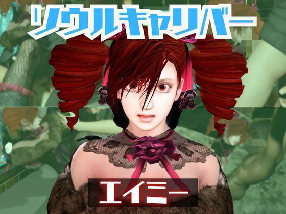 【動画・アニメーション】ソウルキャリバーのエイミと楽しむ夢のような動画パック｜-