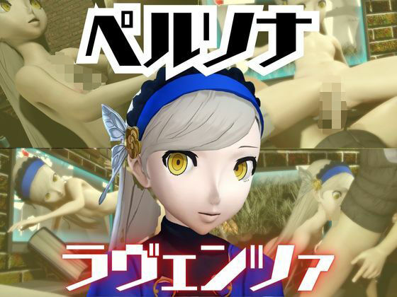 【動画・アニメーション】ペルソナのラヴェンツァと楽しむ夢のような動画パック｜-